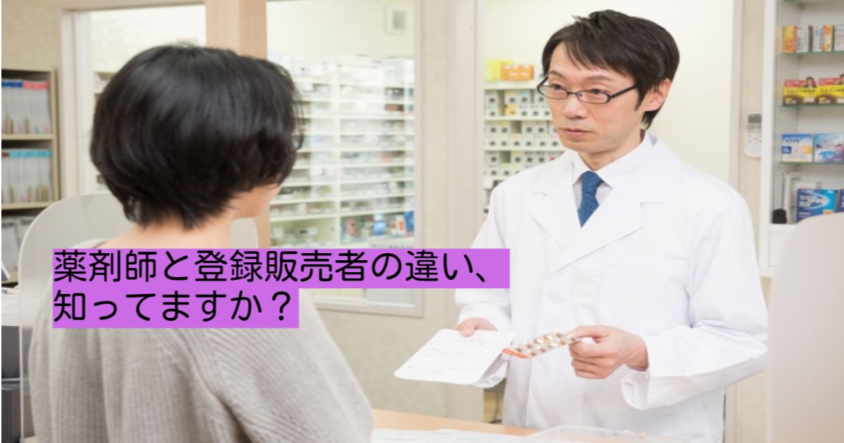 薬剤師と登録販売者の違い