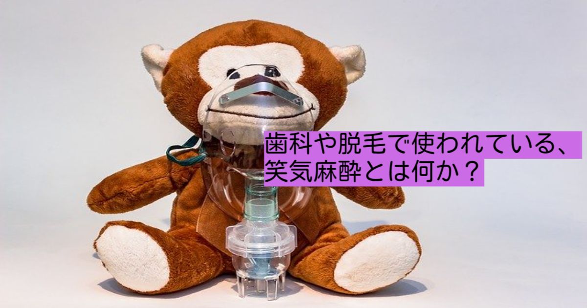 笑気麻酔