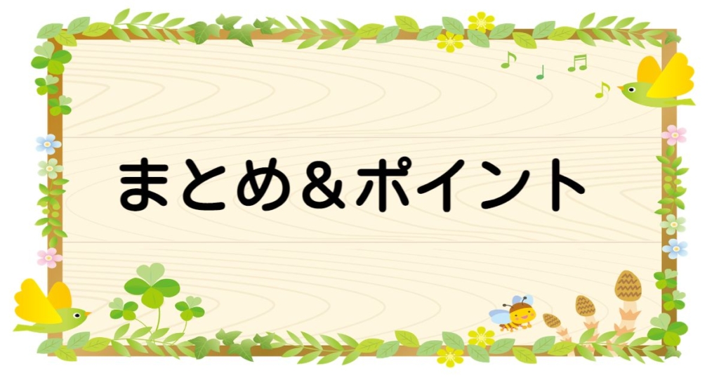 健やかクローバーまとめ＆ポイント